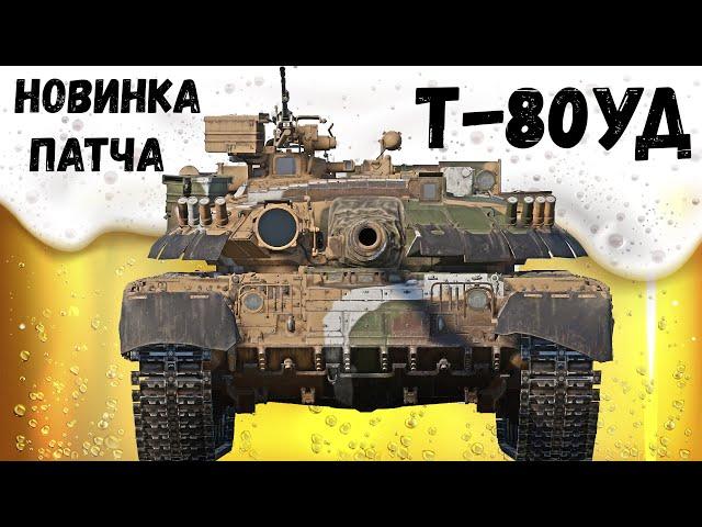 Т-80УД ПИВНОЕ ПОДКРЕПЛЕНИЕ в War Thunder