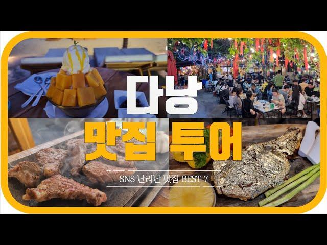 요즘 핫하다는 다낭 맛집 BEST 7 | 다낭 맛집투어 vlog