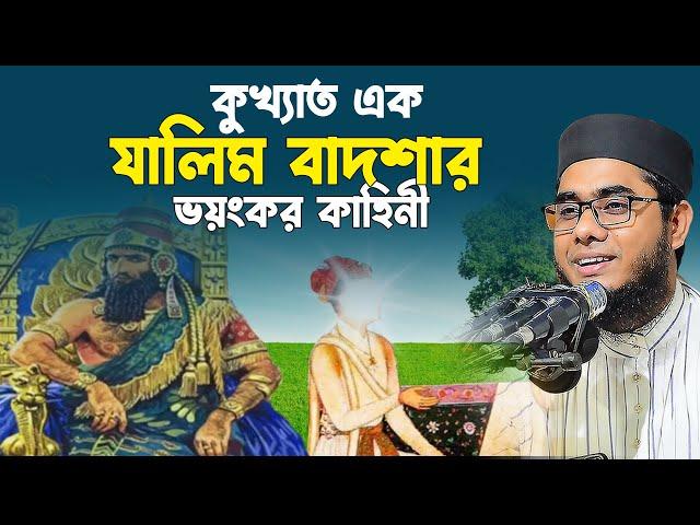 মুফতি শাহিদুর রহমান মাহমুদাবাদী নতুন ফুঁল ওয়াজ ২০২২। mufti shahidur rahman mahmudabadi new waz