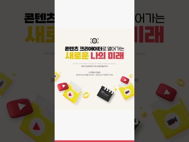 경희사이버대학교 미디어영상홍보학과 2025학년도 2학기 신·편입생 모집중