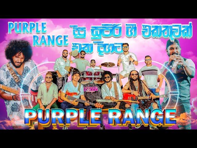 Purple Range දීපූ ගීත එකතුවක් එකදිගටම අහන්න කැමති අයට  | SAMPATH LIVE VIDEOS