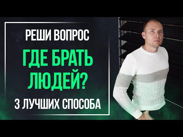 Где брать людей в сетевой бизнес и С ЧЕГО НАЧИНАТЬ. Как привлечь в МЛМ сетевой маркетинг