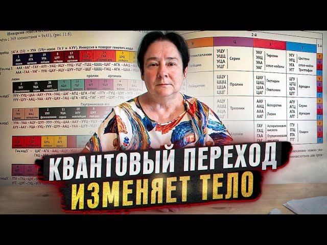 Как Квантовый переход влияет на тело. Новое! Валентина Миронова.