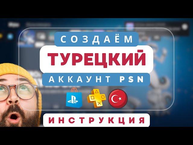 Как создать турецкий аккаунт PlayStation быстро и легко