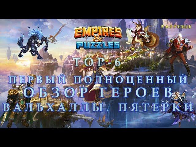 TOP-6 И ОБЗОР ПЯТЁРОК  ВАЛЬХАЛЛЫ Empires&Puzzles ЛУЧШИЕ ГЕРОИ 3 СЕЗОНА Empires Puzzles