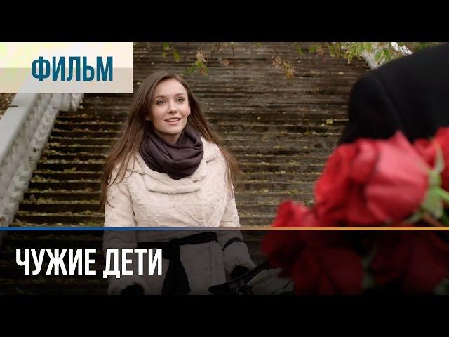 ▶️ Чужие дети - Мелодрама | Фильмы и сериалы - Русские мелодрамы