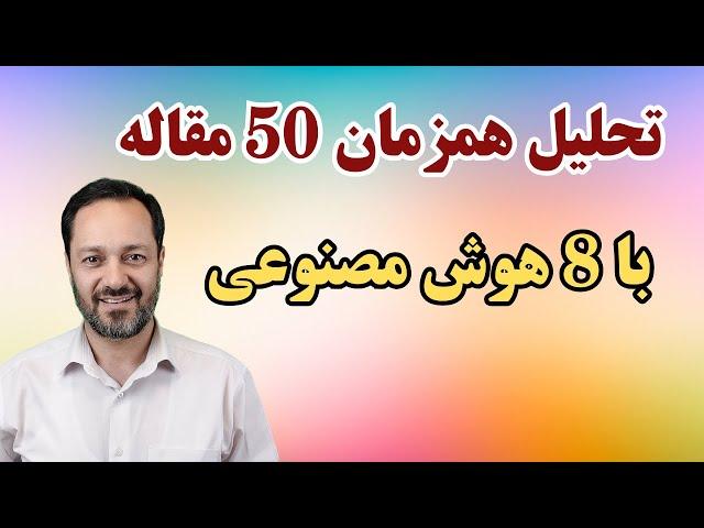 آشنایی با هشت هوش مصنوعی که 50 مقاله را همزمان تحلیل می‌کنند!