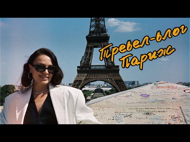 Мой первый влог из Парижа | Наташа Борисова | Не Женский Форум, но зато на YouTube)))