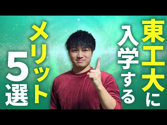 【現役東工大院生が解説】東工大に入学して良かったこと5選‼