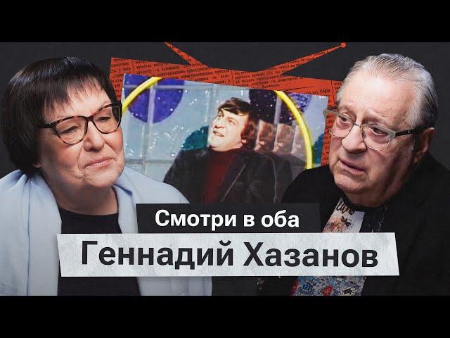 Смех против страха. Геннадий Хазанов о творчестве, зрителях и поиске свободы