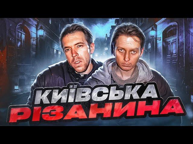 НІЧНІ СЕРІЙНИКИ,  навіщо Кондратенко та Волкович полювали на Киян вночі ?