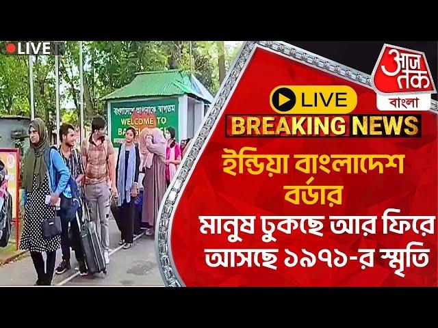 Live ইন্ডিয়া বাংলাদেশ বর্ডার, মানুষ ঢুকছে আর ফিরে আসছে ১৯৭১-র স্মৃতি | India Bangladesh Border