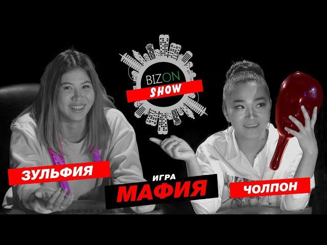 Впервые в Кыргызстане интеллектуальная игра мафия от BIZON SHOW