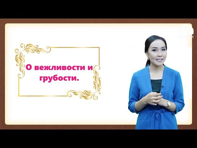 Классный час 1, 2, 3, 4 класс / О вежливости и грубости / ТЕЛЕУРОК 9.10.20