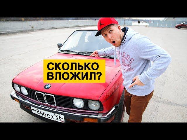 Сколько стоит восстановить старый BMW Е30? Восстановление БМВ