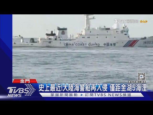 史上最近!大陸海警船再入侵 僅距金湖5海浬｜TVBS新聞 @TVBSNEWS01