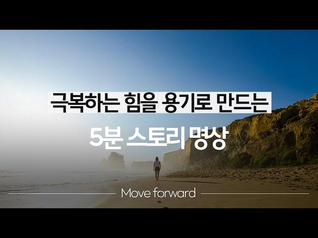 [동기부여] 내면에 용기를 채우는 시간ㅣ마음챙김 영상 (초급)
