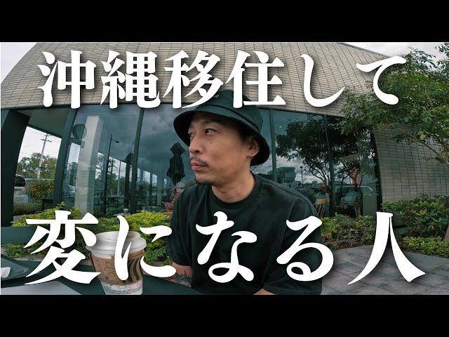 【沖縄移住】沖縄に移住して、変になっていく人が多いんですよねー