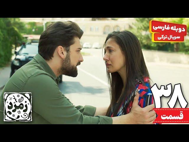 قسمت سی و هشتم سریال ترکی عاشقانه " زمرد " (دوبله فارسی) | Zomrod series - Doble Farsi Ep38