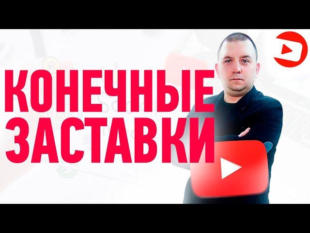 Конечная заставка для видео на YouTube. Как добавить конечную заставку?