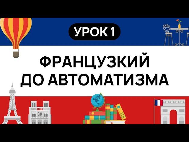 ФРАНЦУЗСКИЙ С НУЛЯ. СЛУШАЙ И ПОВТОРЯЙ. УРОК 1. ФРАНЦУЗСКИЙ  ЯЗЫК ДО АВТОМАТИЗМА