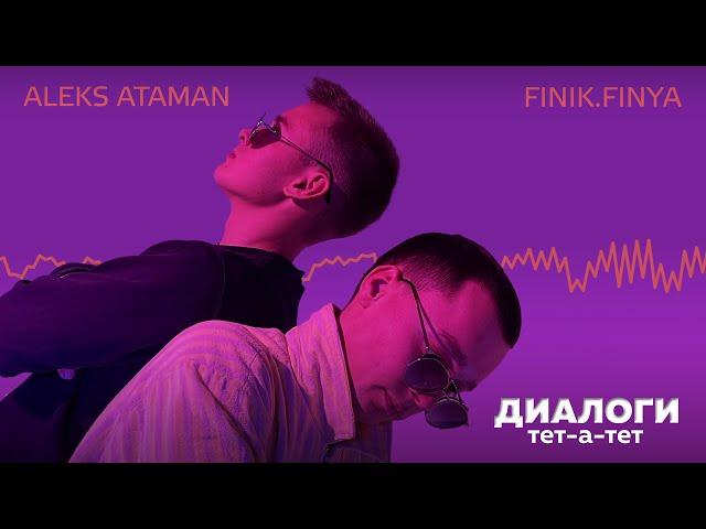 ALEKS ATAMAN, FINIK — Диалоги тет-а-тет (Премьера, 2021)