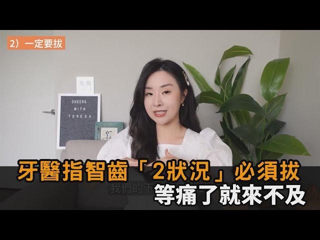 等痛了就來不及！溫哥華牙醫指智齒「2狀況」必拔　不理會恐嚴重蛀牙－民視新聞