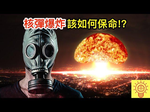 核彈爆炸的話要如何才能保命？第1件事決定你死活！