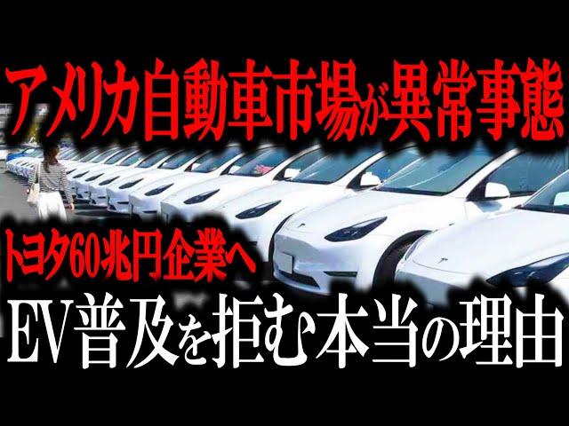 米国EV市場崩壊ww EV中古車はゴミ！売れないヤバすぎる理由とは… 日本車を買いまくる米国人の真実とは【ゆっくり解説】