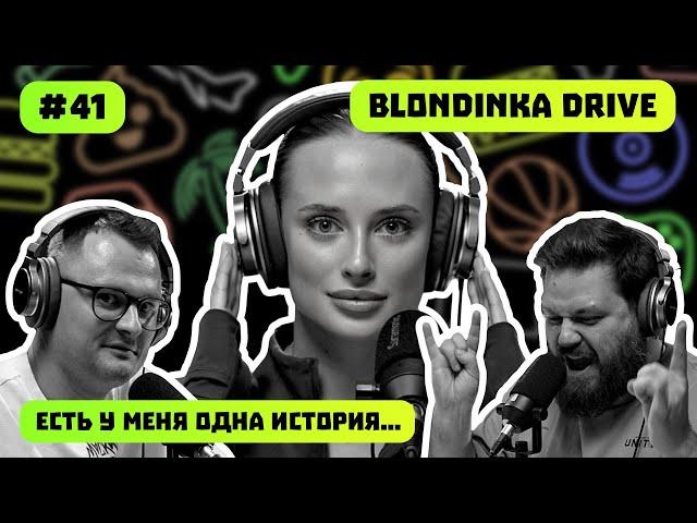 BLONDINKA DRIVE | ДЕВУШКА В АВТОБЛОГИНГЕ | ДИКПИКИ | ЕСТЬ У МЕНЯ ОДНА ИСТОРИЯ | ПОДКАСТ #41