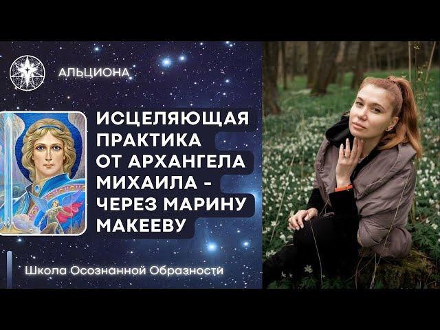 НОВАЯ информация и ВАЖНАЯ ПРАКТИКА от Архангела Михаила - запись сделана 18-го мая 2022 г.