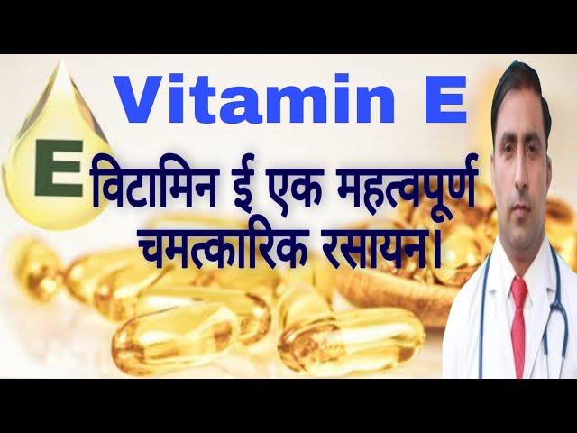 VITAMIN E || विटामिन ई एक महत्वपूर्ण चमत्कारिक रसायन। || Dr Kumar education clinic