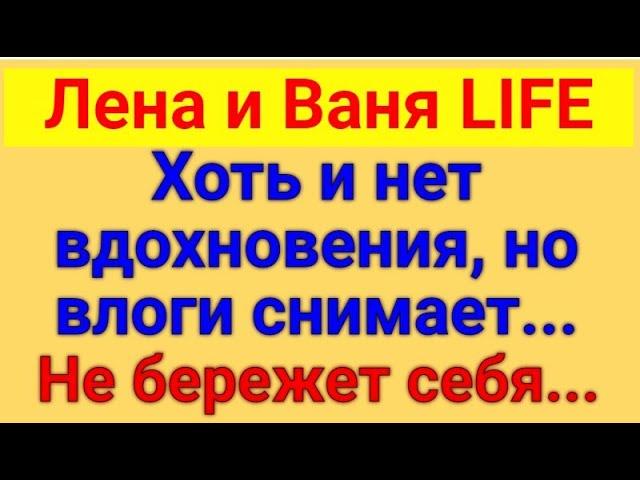 Лена и Ваня LIFE. Речной вокзал. Обзор влогов. 29 05 2023 Ленв