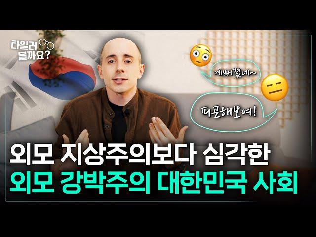 '외모 강박주의' 대한민국 사회