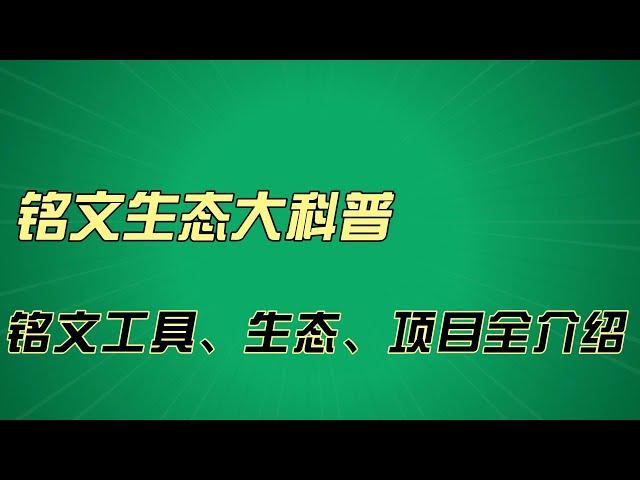 生态科普 |  铭文生态大科普，最近大热的铭文工具、生态、项目全介绍 #bitcoin #铭文 #eth