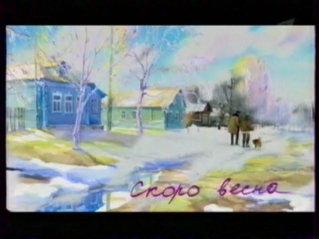 Первый канал | Заставка "Скоро весна" (2004)