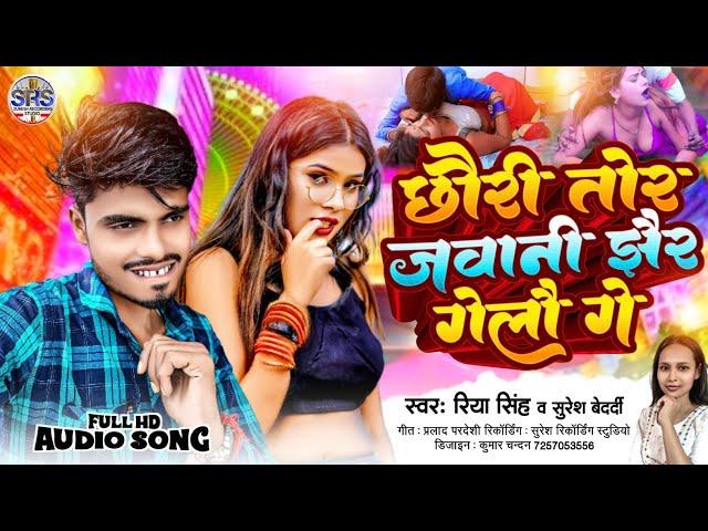 #Aarkestra Song | छौरी तोर जवानी झैर गेलौ गे | #Suresh Bedardi Ke Gana | #Bhojpuri Dj Song.