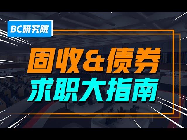 从事固收&债券，需要做哪些准备？具备哪些能力和素养？