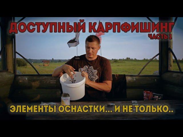 Доступный карпфишинг. Часть 1: элементы оснастки... и не только...