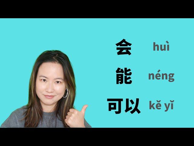 Distinguish 会hui 能 neng 可以 keyi | Learn Chinese