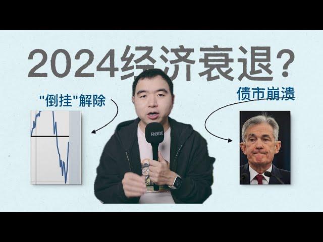 2024年經濟衰退？10年期美債殖利率暴漲，收益率倒掛解除意味著什麼？