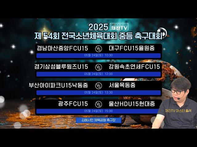 제54회 전국소년체육대회ㅣ중등축구대회ㅣ김해시민 체육공원ㅣ16강전ㅣ마산중앙FC VS 율원중ㅣ경기블루윙즈 VS 속초연세ㅣ낙동중 VS 목동중ㅣ 광주FC VS 울산,대전 승자