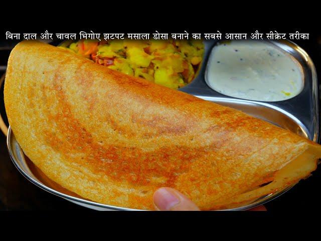 क्रिस्पी आलू मसाला डोसा बनाने की विधि | Crispy Dosa Recipe | Quick Masala Dosa Recipe