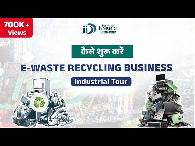 शुरू करे ई-कचरा रीसाइक्लिंग व्यवसाय  || Start E-Waste Recycling Business || IID