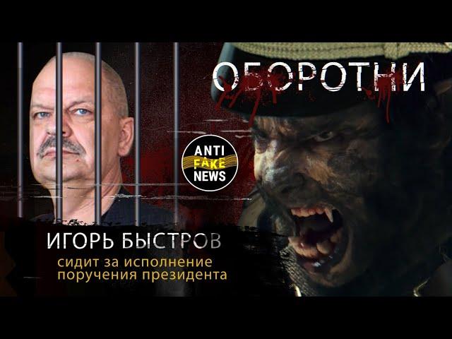 Сериал "Оборотни". Игорь Быстров. Сидит за исполнение поручения президента.