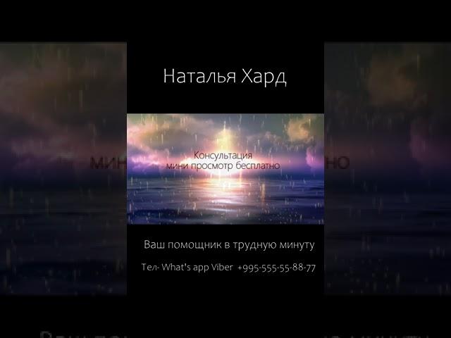 Ясновидящая Наталья Хард
