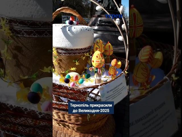 Тернопіль прикрасили до Великодня-2025