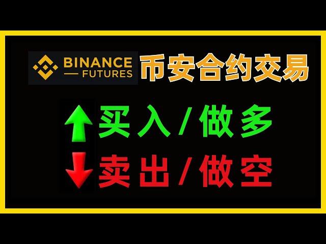 币安U本位合约怎么玩？Binance合约交易规则【新手教程】｜币安合约教学｜币安合约教程｜币安合约费率｜币安合约邀请码fantuan｜币安怎么做多 币安怎么做空  杠杆交易 杠杆合约