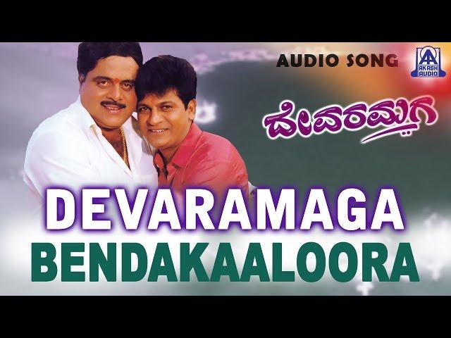 Devaramaga - "Bendakaloora" Audio Song | Ambarish, Shivarajkumar,Bhanupriya, Laila | Akash Audio