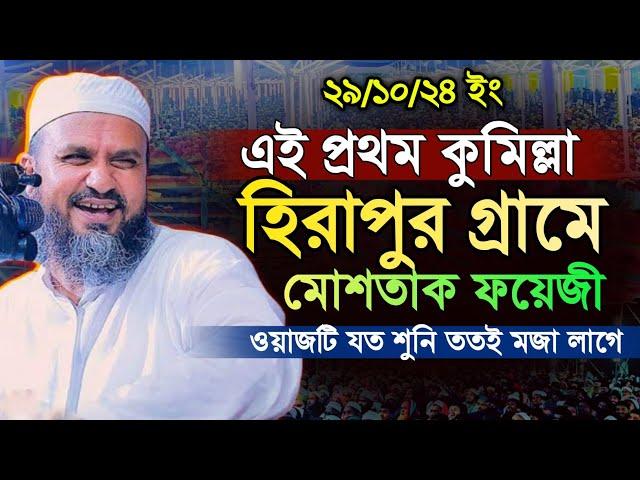 এই প্রথম কুমিল্লা হিরাপুর গ্রামে মোশতাক ফয়েজী| Mostak Foyezi Full Waz 2024 | মোশতাক ফয়েজী